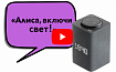 Алиса включи свет