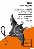 Книга «Совершенный алгоритм. Алгоритмы для NP-трудных задач »