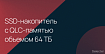 Nimbus Data представила SSD-накопитель с QLC-памятью объемом 64 ТБ