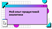 Мой опыт продуктовой аналитики