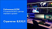Обзор публикации MITRE «11 стратегий SOC-центра мирового уровня». Часть 3