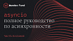 Полное руководство по модулю asyncio в Python. Часть 8