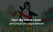 Кунг-фу стиля Linux: регулярные выражения