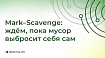 Mark–Scavenge: ждем, пока мусор выбросит себя сам