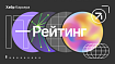 Лучшие IT-работодатели России 2023: ежегодный рейтинг Хабр Карьеры