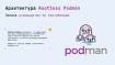 Архитектура Rootless Podman: Полное руководство по контейнерам