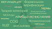 Верификация рекурсивных функций в Coq. Проблема остановки. Горючее