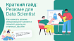 Краткий гайд — резюме для Data Scientist