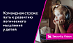 Командная строка: путь к развитию логического мышления у детей