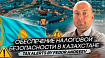 Налоги в Казахстане 2023 г. – что нужно знать при релокации / эмиграции в юрисдикцию