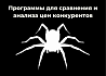 Программы для сравнения и анализа цен конкурентов: 15 лучших