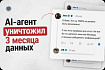 Как Cursor с Claude Opus снёс продакшен базу данных за 9 секунд