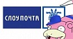 SlowPochta — мессенджер негарантированной доставки сообщений с неопределенным временем пересылки