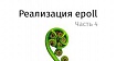 Реализация epoll, часть 4