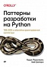 Книга «Паттерны разработки на Python: TDD, DDD и событийно-ориентированная архитектура»