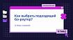 Как выбрать подходящий Go-роутер? (с блок-схемой)