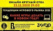 Бесплатный онлайн-круглый стол «Тенденции игрового рынка 2021. Какие игры делать в новом году»