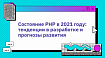 Состояние PHP в 2021 году: тенденции в разработке и прогнозы развития