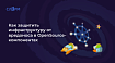 Как защитить инфраструктуру от вредоноса в OpenSource-компонентах