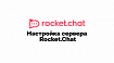 Настройка сервера для Rocket.Chat