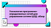 Технология программно-определяемых  сетей для управления сетями ЦОД: обзор