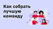 Как собрать лучшую команду