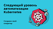 Следующий уровень автоматизации Kubernetes. Создаем свой оператор