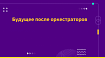 Будущее после оркестраторов