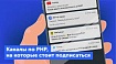 60+ чатов и ютуб-каналов для PHP-разработчика, которые советуют ребята из сообщества