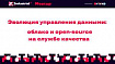 Приглашаем на митап: Эволюция управления данными: облако и open-source на службе качества