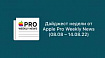 Дайджест недели от Apple Pro Weekly News (08.08 – 14.08.22)