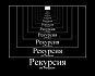 Разбираемся в рекурсии