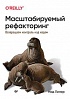 Книга «Масштабируемый рефакторинг. Возвращаем контроль над кодом »