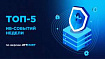 ТОП-5 ИБ-событий недели по версии Jet CSIRT