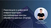 Революция в цифровой инфраструктуре: контейнерные центры обработки данных (КЦОД)