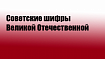 Советские шифры во Второй Мировой войне