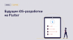 Будущее iOS-разработки на Flutter