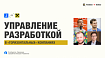 Управление разработкой в «горизонтальных» компаниях: расшифровка онлайн-встречи. Часть 1