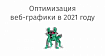 Оптимизация веб-графики в 2021 году