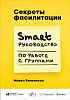 Вилкинсон. Секреты фасилитации. SMART-руководство по работе с группами (конспект книги)