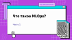 Что такое MLOps? (Часть 1)