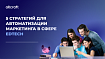 Автоматизация маркетинга в EdTech: 5 примеров использования