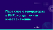 Пара слов о генераторах в PHP: когда память имеет значение