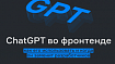 ChatGPT во фронтенде: как его использовать и когда он заменит разработчиков