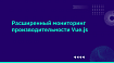 Расширенный мониторинг производительности Vue.js
