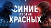 Функции цвета в играх. Красный и Синий