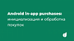 Android in-app purchases: инициализация и обработка покупок