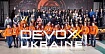 Международная ИТ-конференция Devoxx 2020: эксклюзивно в Украине и полностью бесплатно
