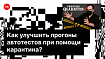 Как улучшить прогоны автотестов при помощи карантина