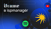 Интеграция iframe в ispmanager — если вам нужны Google-карты или «Яндекс Метрика» прямо в панели